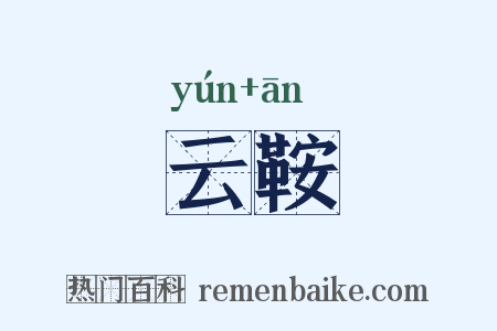 云鞍是什么意思的图片